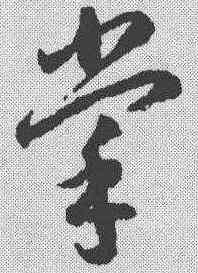 掌,李懷琳 ,書法字典